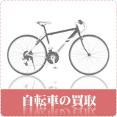 自転車の買取ならリサイクルショップ広島買取本舗へ