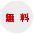 お見積もり無料