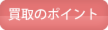 買取のポイント