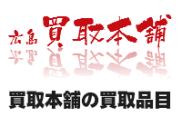 広島買取本舗の買取品目