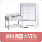 厨房機器の買取ならリサイクルショップ広島買取本舗へ