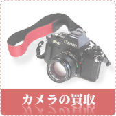 カメラ・デジタルカメラの買取ならリサイクルショップ広島買取本舗へ