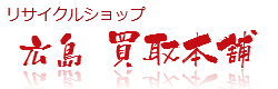 リサイクルショップ　広島買取本舗リサイクルショップ　広島買取本舗HOMEへ