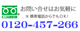 リサイクルショップ　広島買取本舗へのお問い合わせは0120-457-266まで