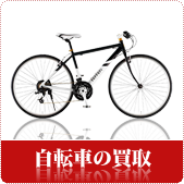 自転車の買取ならリサイクルショップ広島買取本舗へ